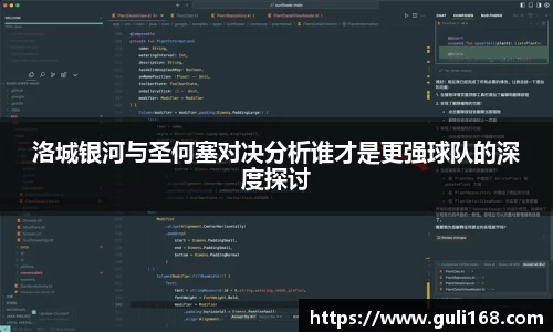 洛城银河与圣何塞对决分析谁才是更强球队的深度探讨