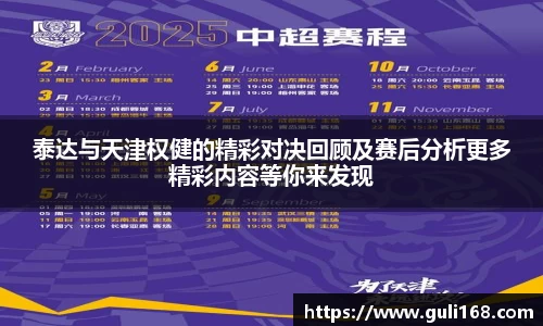 泰达与天津权健的精彩对决回顾及赛后分析更多精彩内容等你来发现
