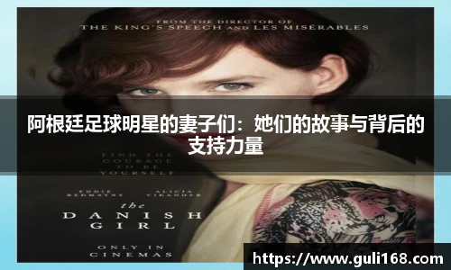 阿根廷足球明星的妻子们：她们的故事与背后的支持力量