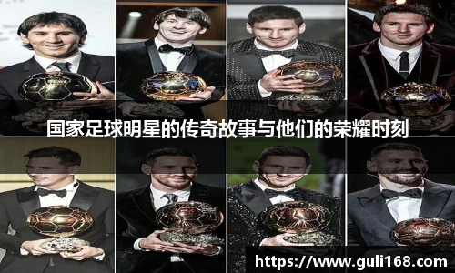 国家足球明星的传奇故事与他们的荣耀时刻