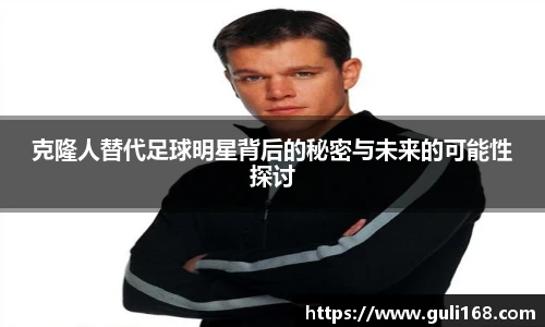 克隆人替代足球明星背后的秘密与未来的可能性探讨