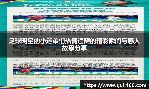 足球明星的小迷弟们热情追随的精彩瞬间与感人故事分享